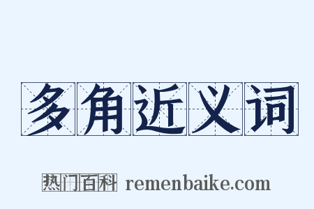 多角近义词是什么意思的图片